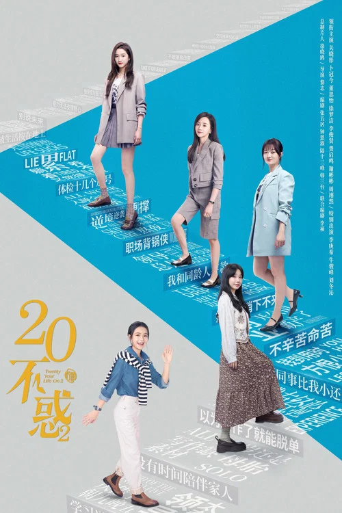 二十不惑2海报