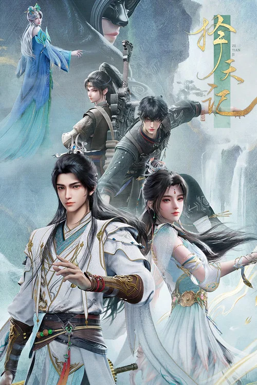 择天记 第五季海报