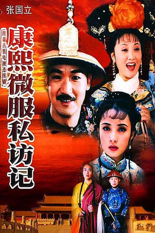 康熙微服私访记2海报