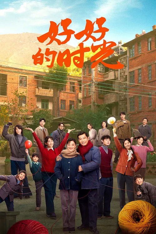 好好的时光海报