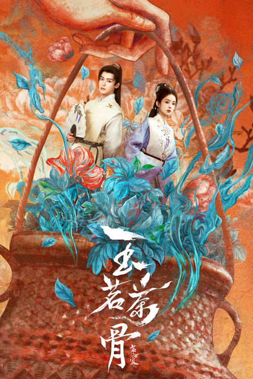 玉茗茶骨海报