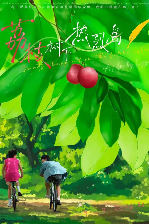 荔枝树下热烈岛 (2025)海报