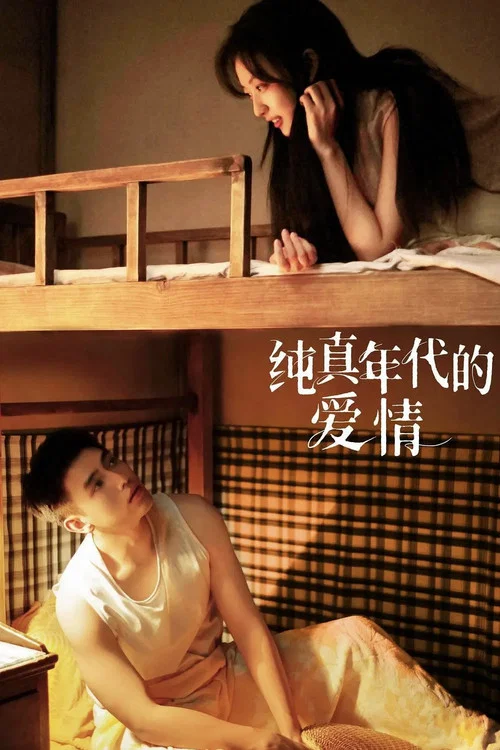 纯真年代的爱情海报