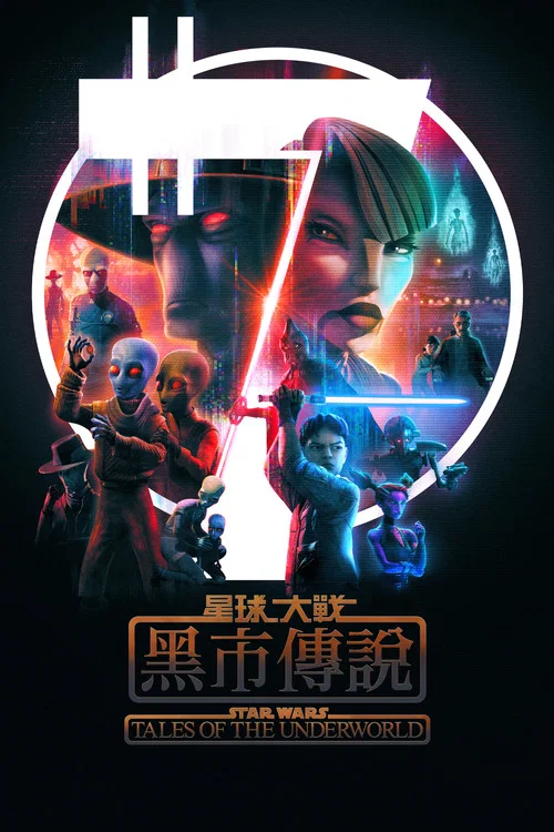 星球大战：黑市传说海报