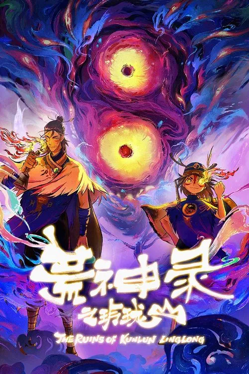 荒神录之玲珑山海报