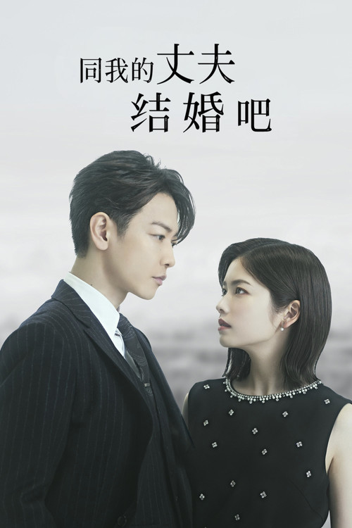 请和我的老公结婚海报