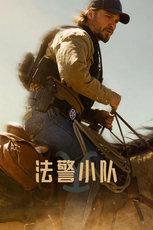 法警小队 第一季海报