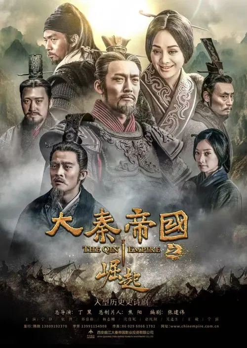 大秦帝国之崛起海报