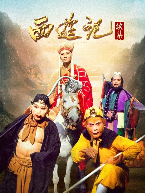 西游记续集海报