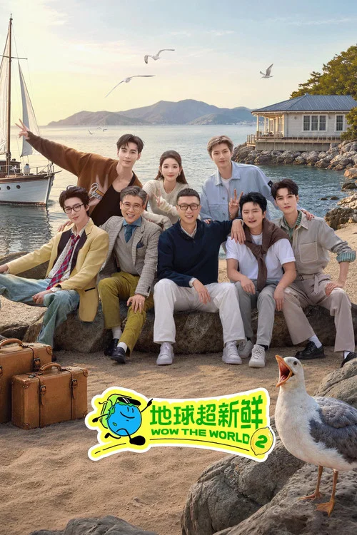 地球超新鲜海报