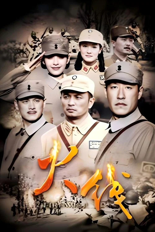 火线 第五季海报