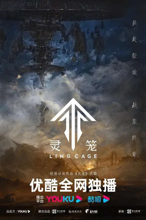 灵笼 第二季海报