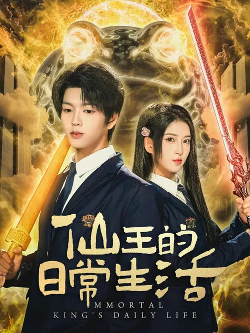 仙王的日常生活 第四季海报