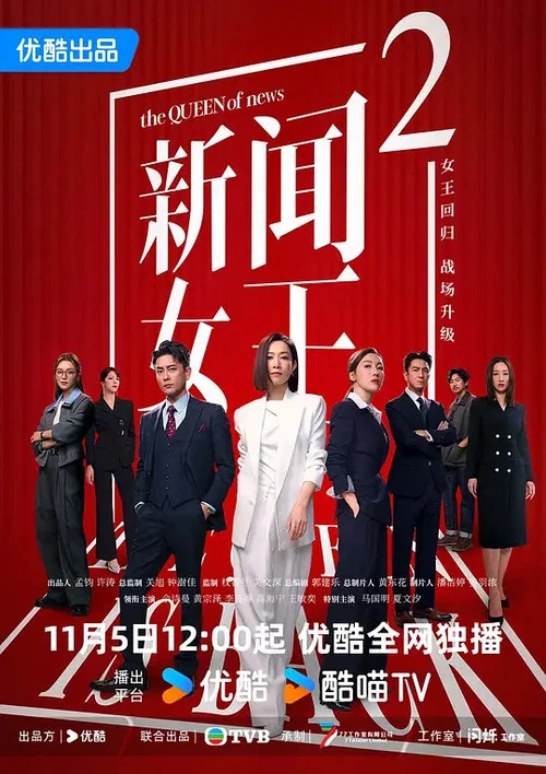 新闻女王2海报