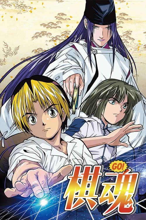 棋魂海报