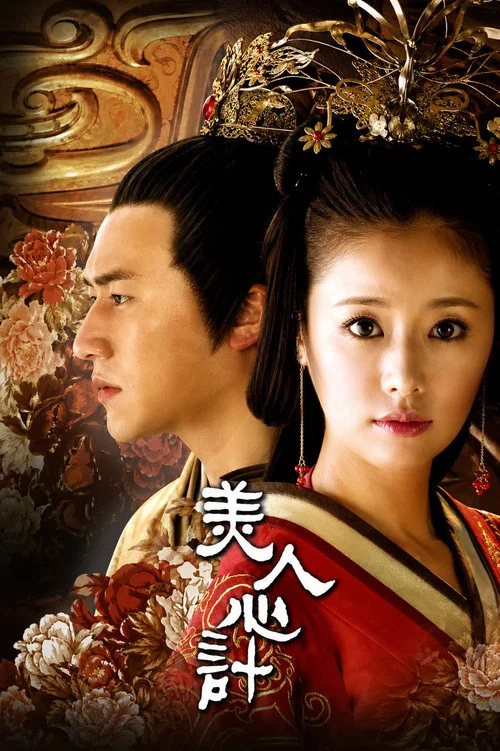 美人心计海报