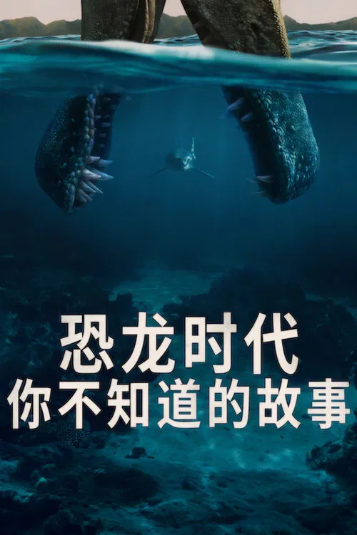 恐龙时代：你不知道的故事海报