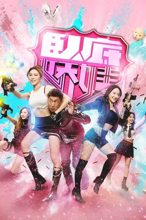 卧底娇娃海报