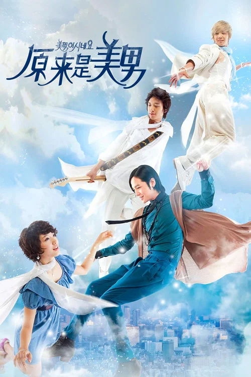 原来是美男啊海报