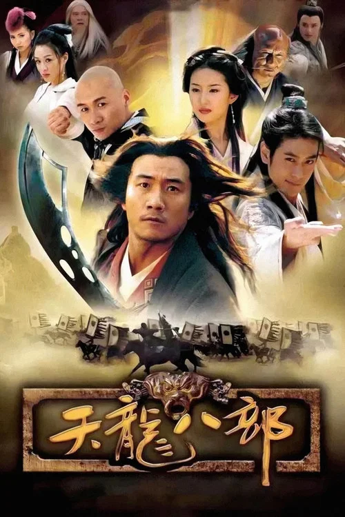 天龙八部海报