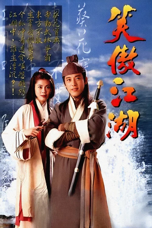 笑傲江湖海报
