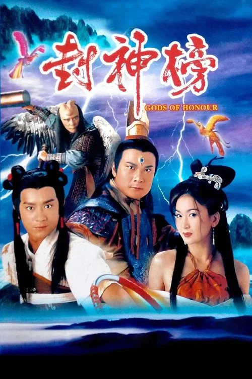 封神榜海报