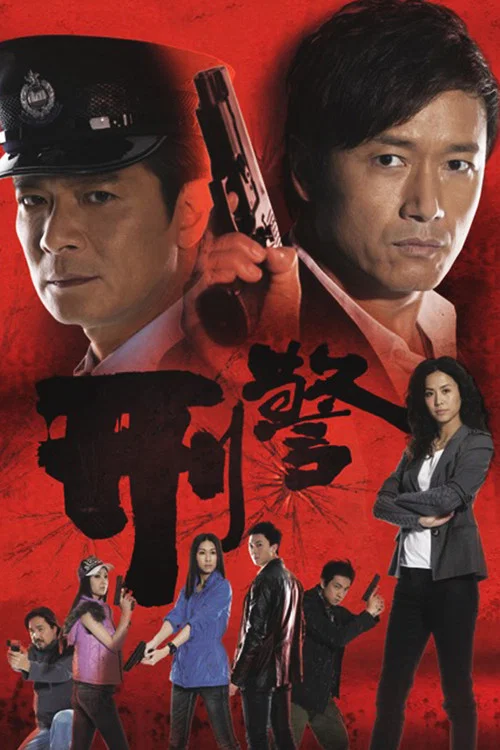 刑警海报