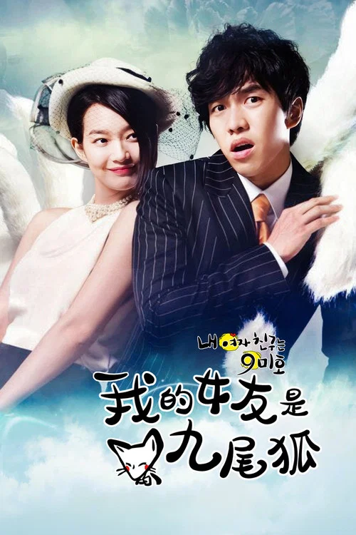 我的女友是九尾狐海报