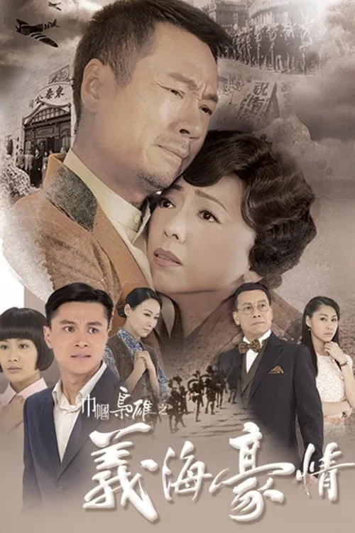 巾帼枭雄之义海豪情海报
