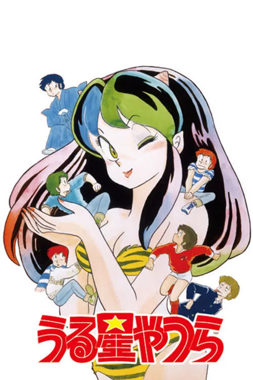 福星小子海报