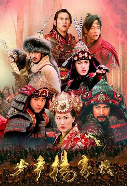 少年杨家将海报
