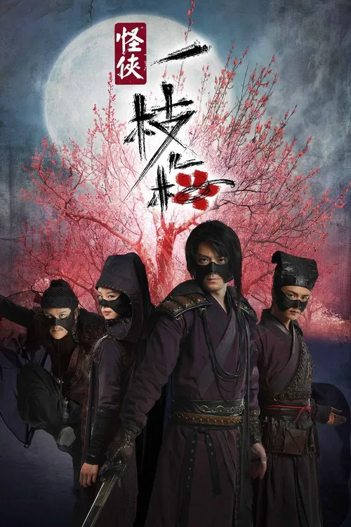 怪侠一枝梅海报