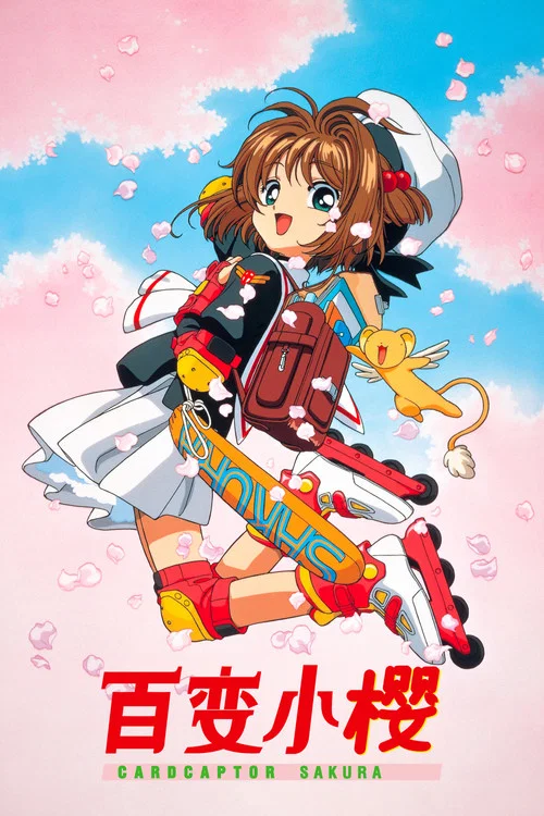 魔卡少女樱海报