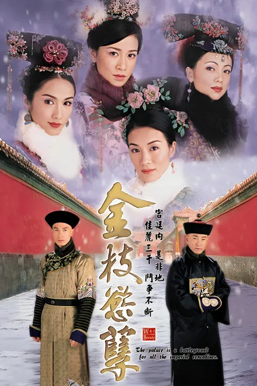 金枝欲孽海报
