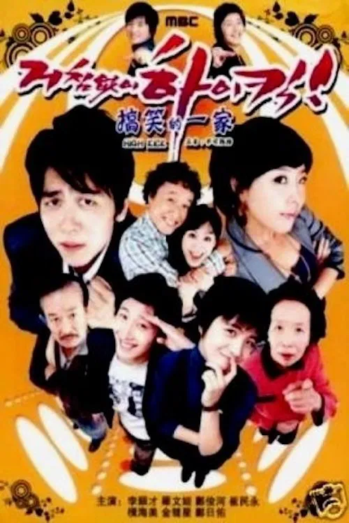 搞笑一家人海报