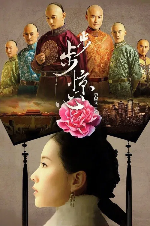 步步惊心海报