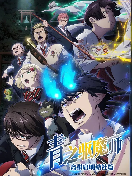 青之驱魔师海报