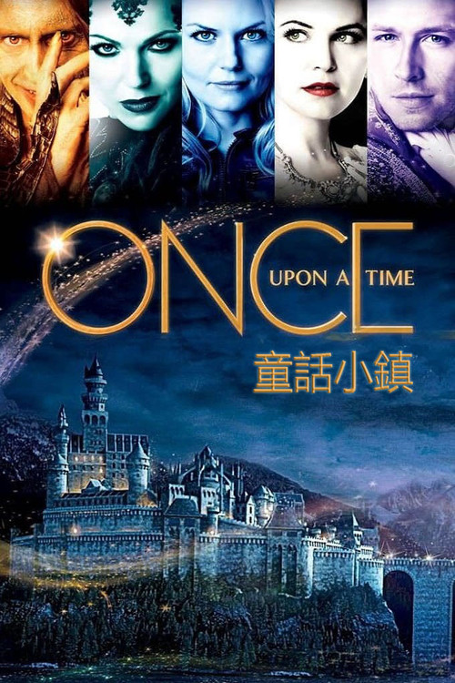 童话镇 第一季海报