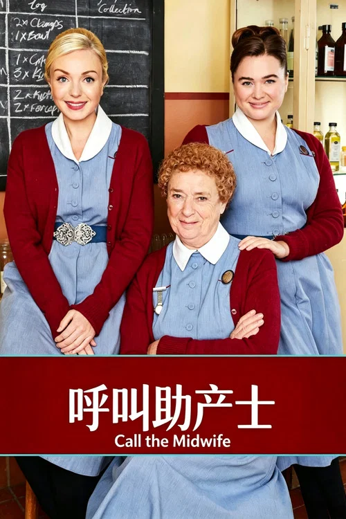 呼叫助产士 第一季海报