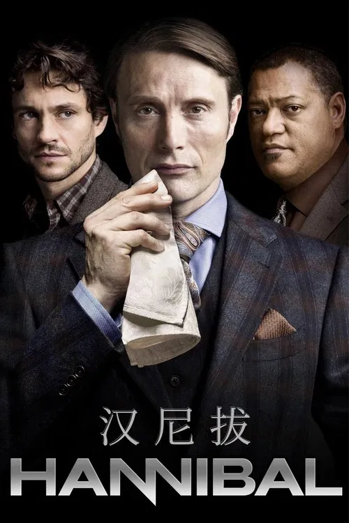 汉尼拔 第一季海报