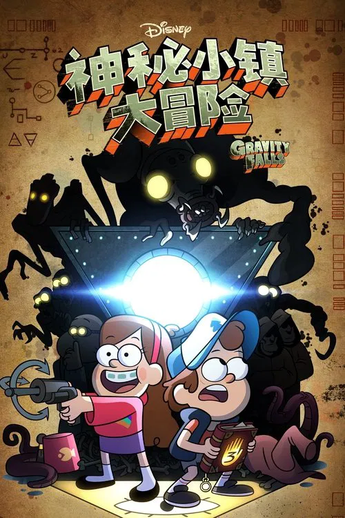 怪诞小镇 第二季海报