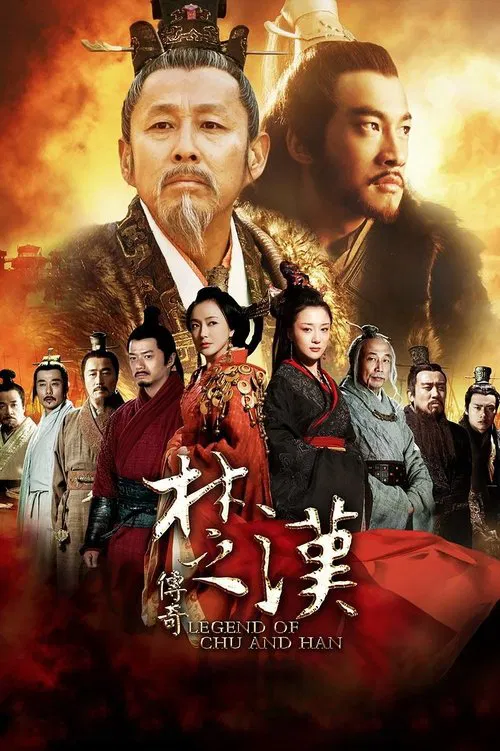 楚汉传奇海报
