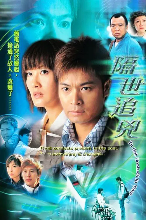 隔世追凶海报