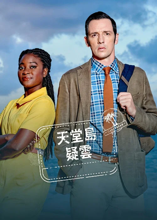 天堂岛疑云 第一季海报