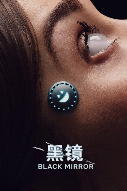 黑镜 第五季海报