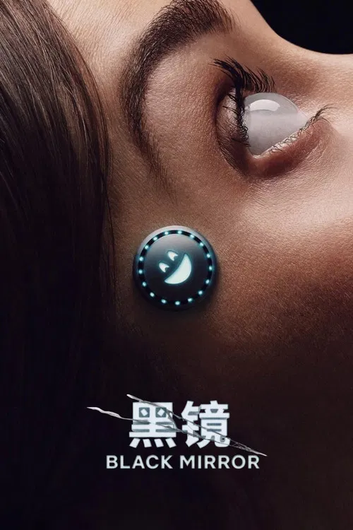 黑镜 第七季海报