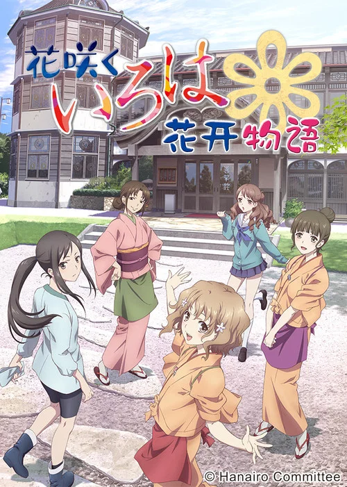花开伊吕波海报