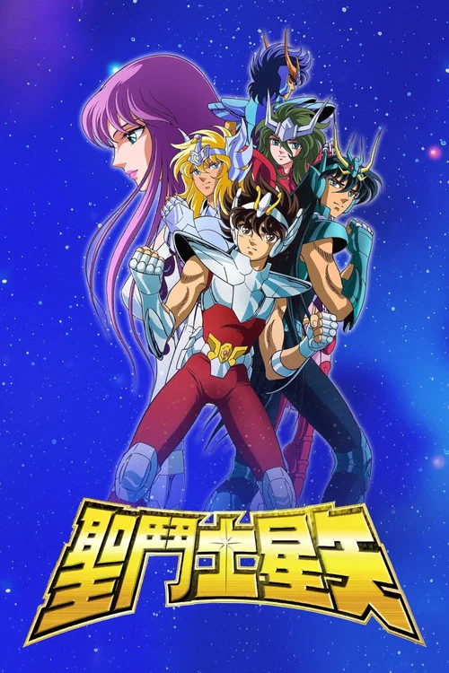 圣斗士星矢海报