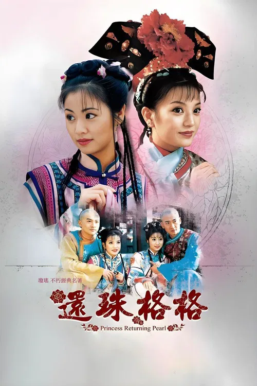 还珠格格海报