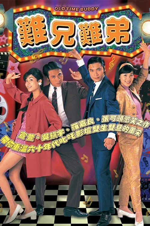 难兄难弟海报